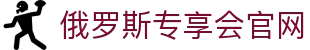 俄罗斯·专享会(中国区)官方网站
